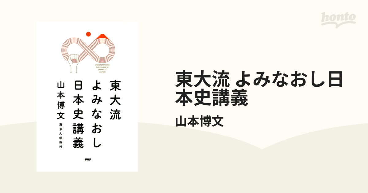 東大流 よみなおし日本史講義 - honto電子書籍ストア