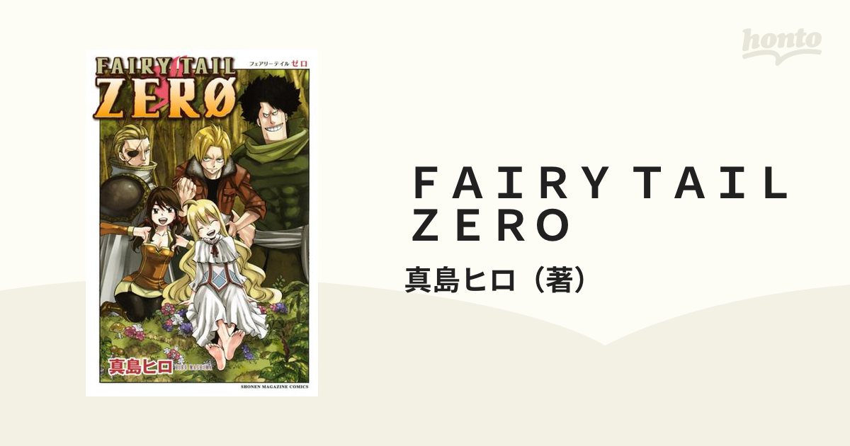 ＦＡＩＲＹ ＴＡＩＬ ＺＥＲＯ（漫画） - 無料・試し読みも！honto電子 