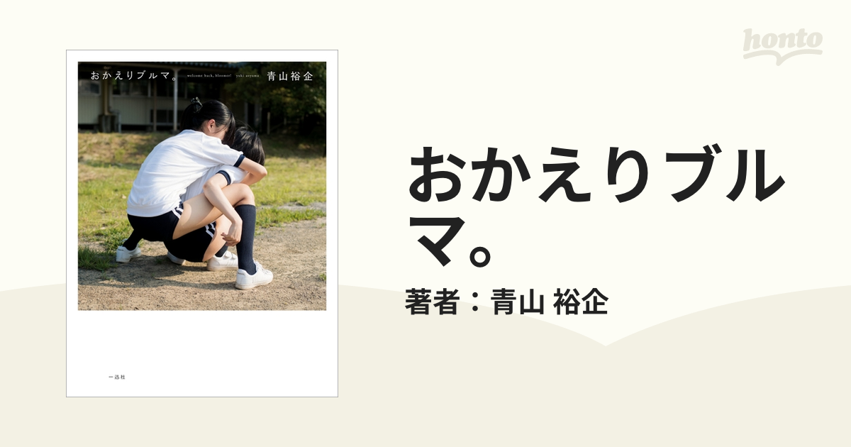 おかえりブルマ。 - honto電子書籍ストア