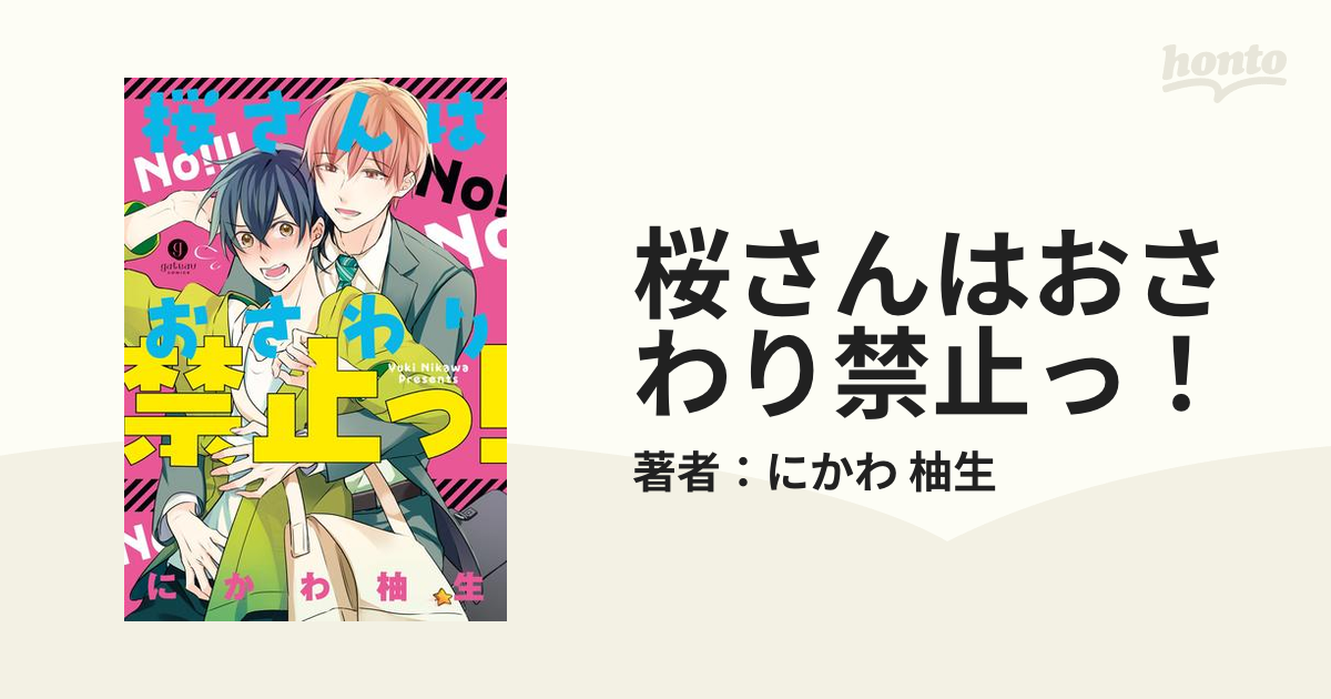 ボーイズラブコミック 桜さんはおさわり禁止っ! / にかわ柚生 - コミック