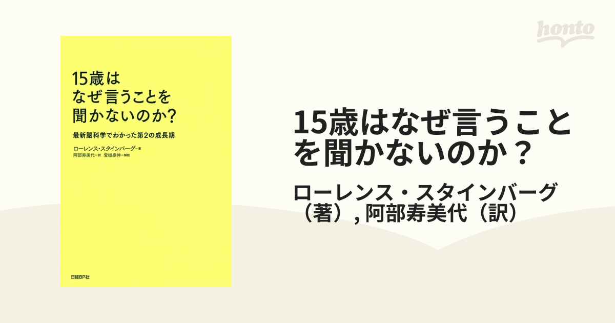 15歳はなぜ言うことを聞かないのか？ - honto電子書籍ストア