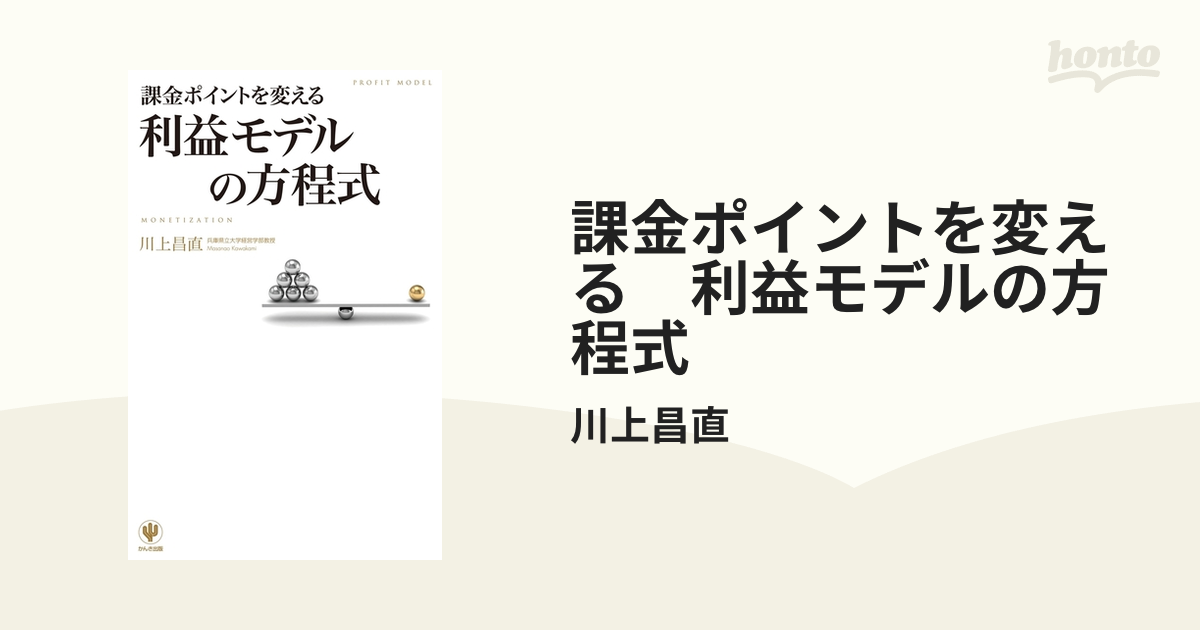 課金ポイントを変える 利益モデルの方程式 - honto電子書籍ストア