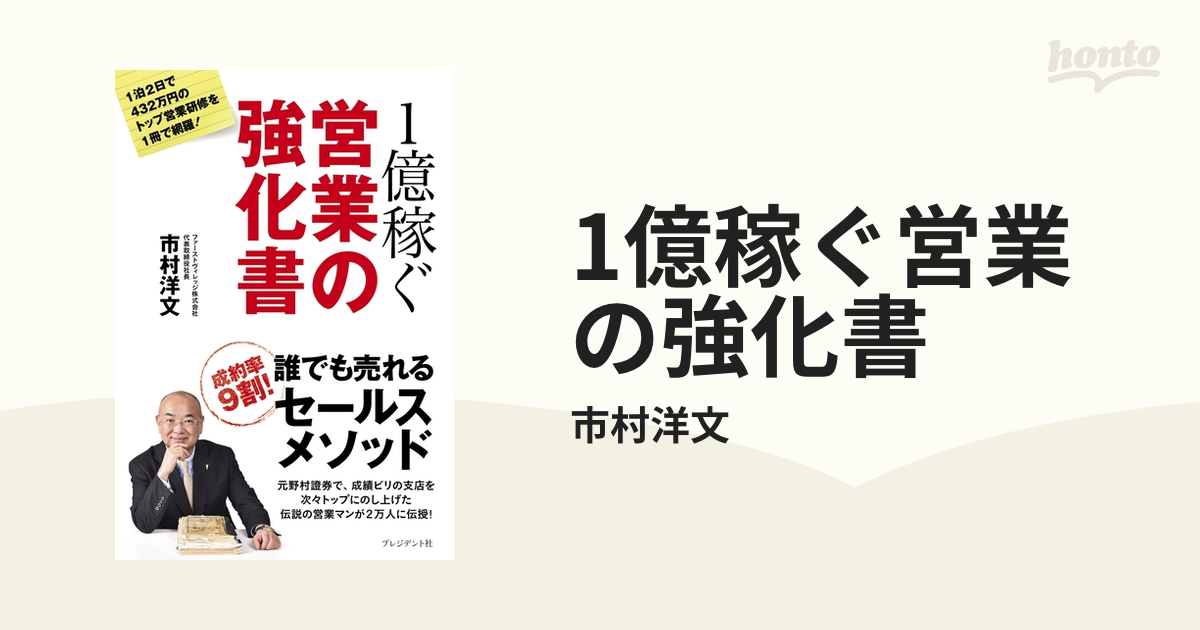 1億稼ぐ営業の強化書 - honto電子書籍ストア