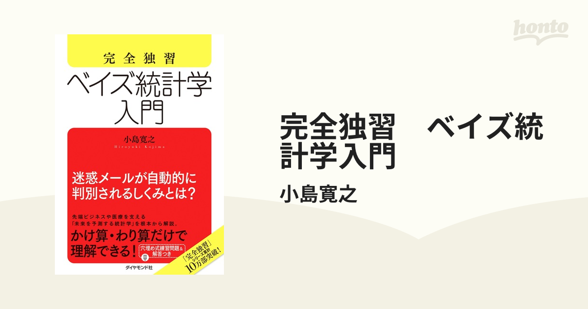 完全独習 ベイズ統計学入門 - honto電子書籍ストア