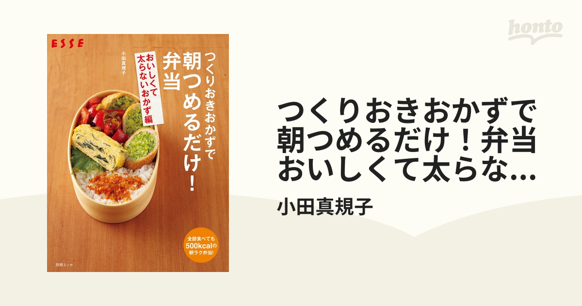 つくりおきおかずで朝つめるだけ！弁当 おいしくて太らないおかず編