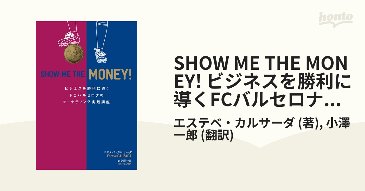 SHOW ME THE MONEY! ビジネスを勝利に導くFCバルセロナのマーケティング実践講座 - honto電子書籍ストア