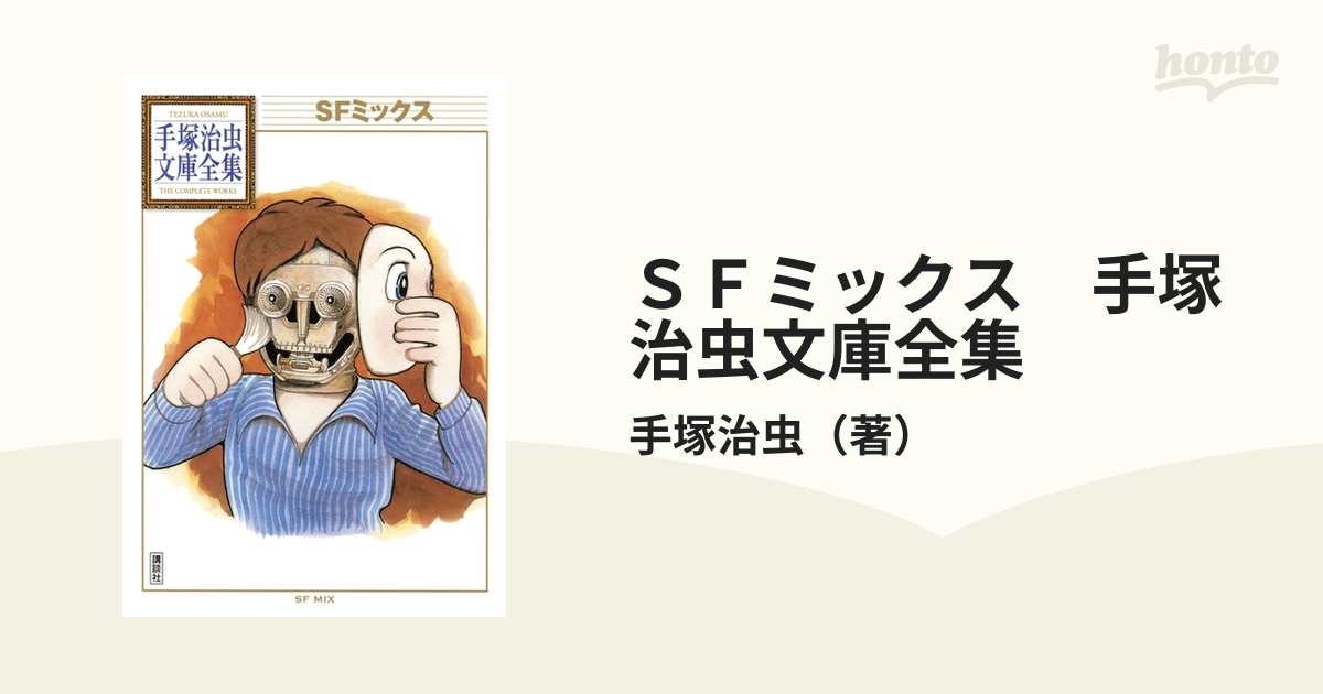 ＳＦミックス 手塚治虫文庫全集 - honto電子書籍ストア