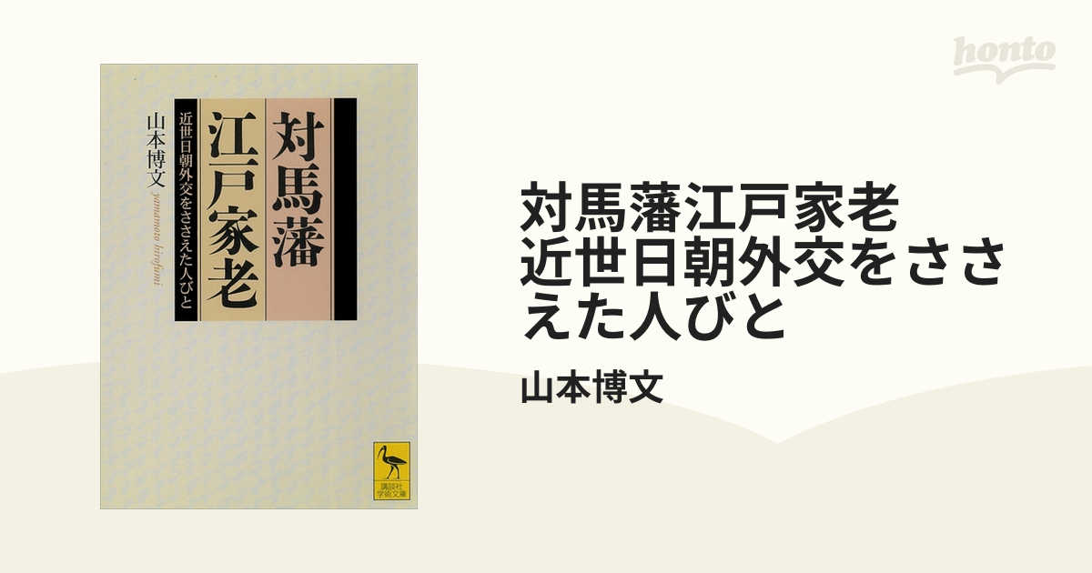 対馬藩江戸家老 近世日朝外交をささえた人びと - honto電子書籍ストア