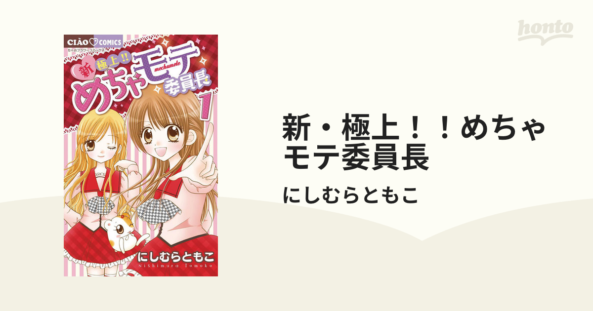 新・極上！！めちゃモテ委員長（漫画） - 無料・試し読みも！honto電子