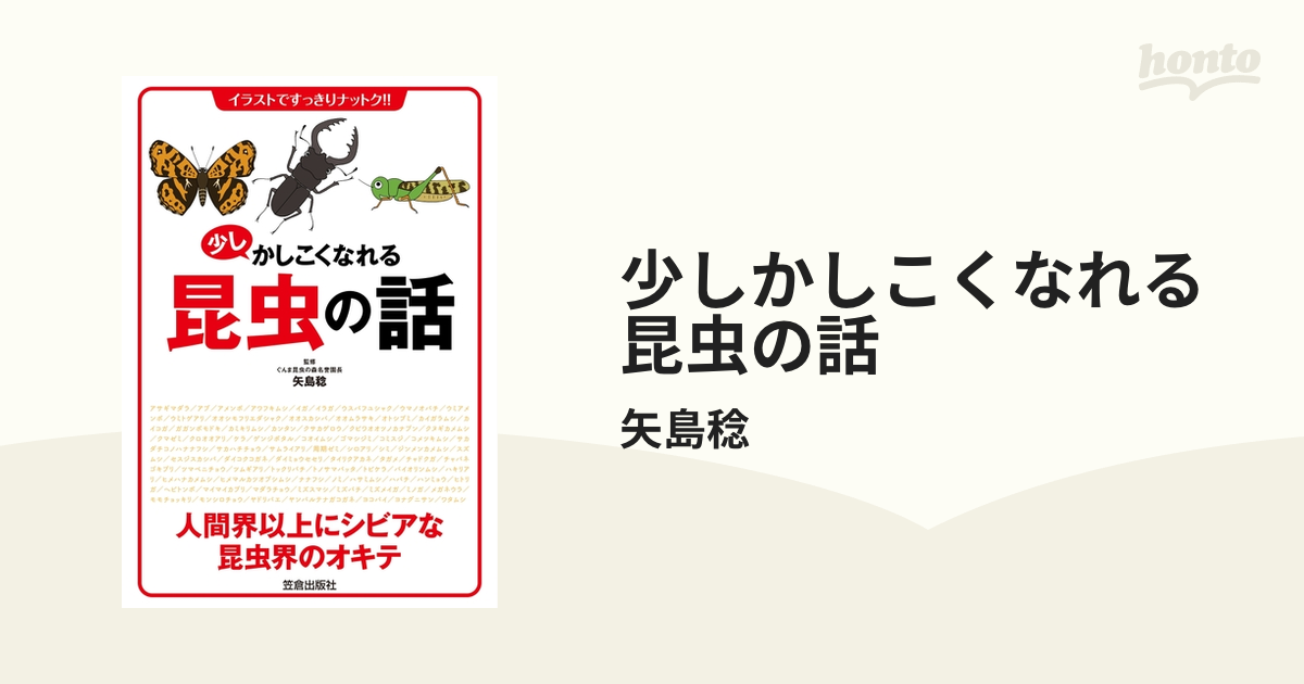 少しかしこくなれる昆虫の話 - honto電子書籍ストア