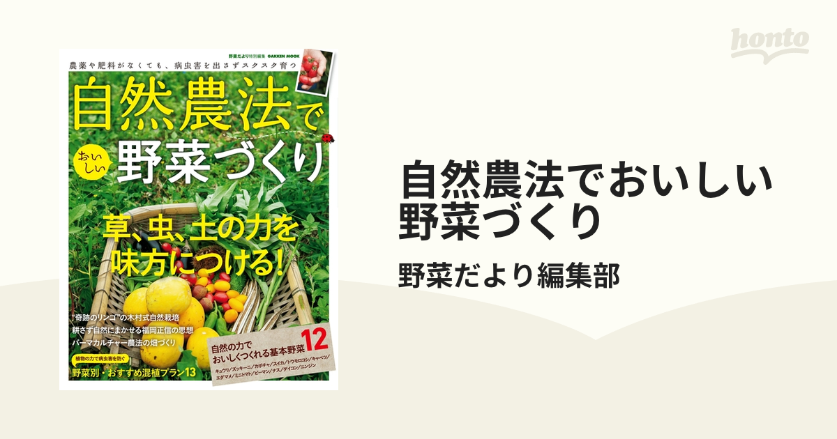 自然農法でおいしい野菜づくり - honto電子書籍ストア