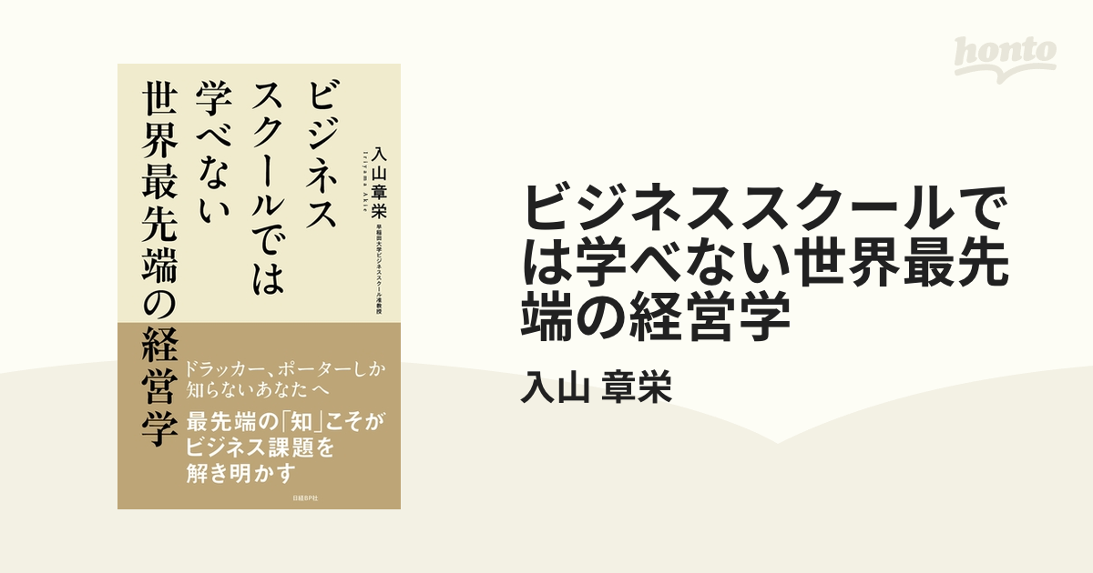 ビジネススクールでは学べない世界最先端の経営学 - honto電子