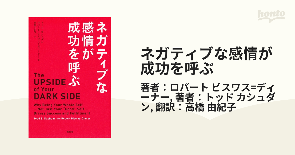 ネガティブな感情が成功を呼ぶ - honto電子書籍ストア