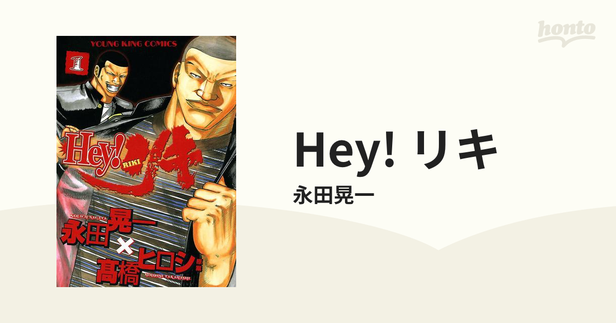 Hey!リキ 1〜27巻 - 漫画
