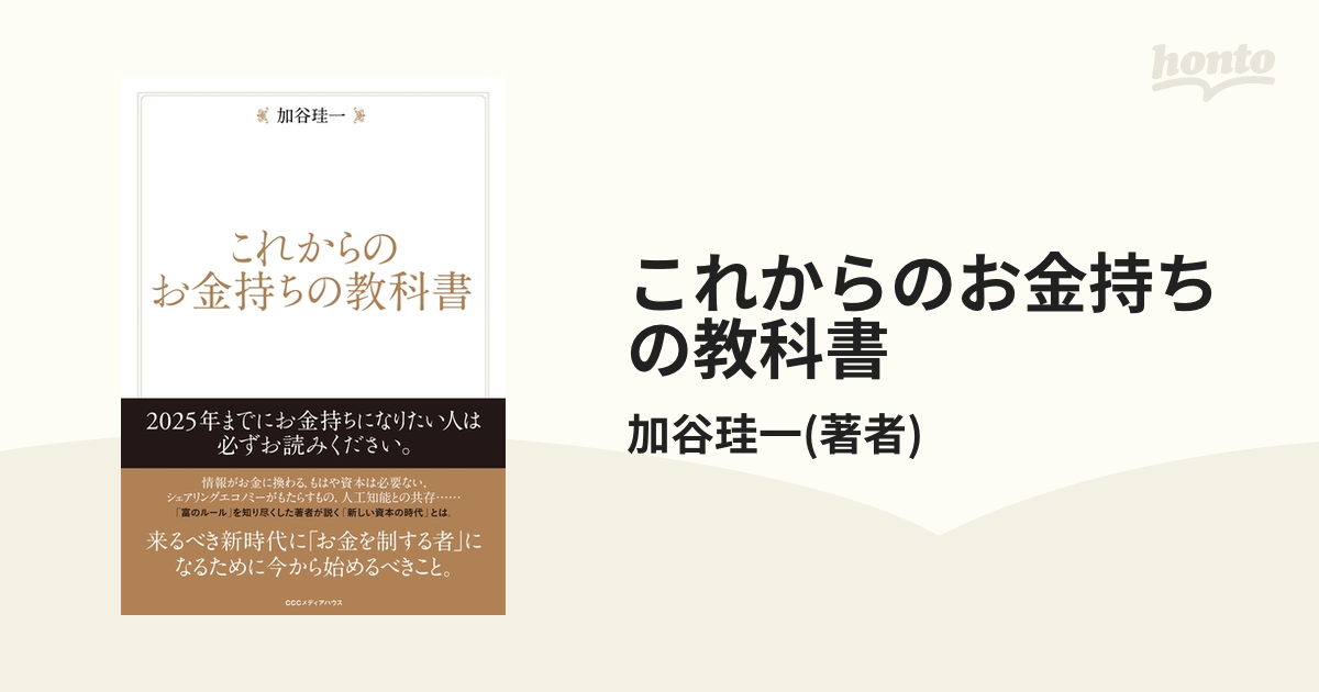 これからのお金持ちの教科書 - honto電子書籍ストア