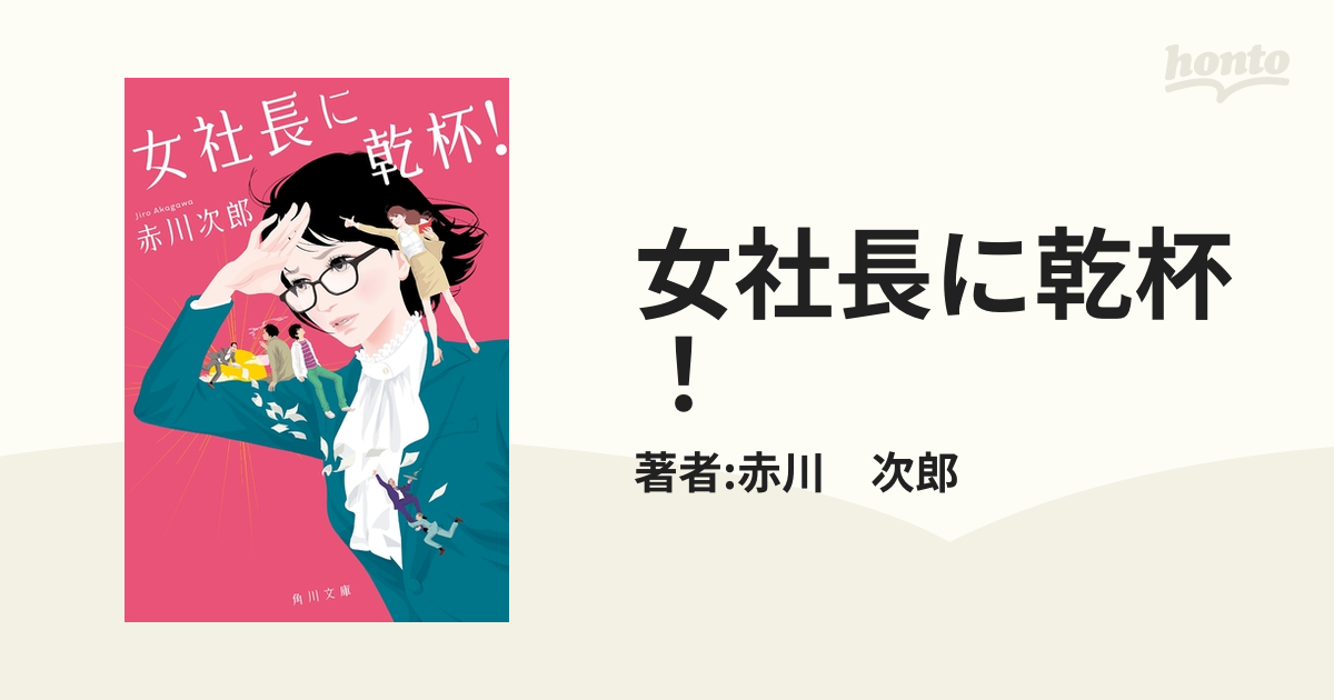 女社長に乾杯！ - honto電子書籍ストア