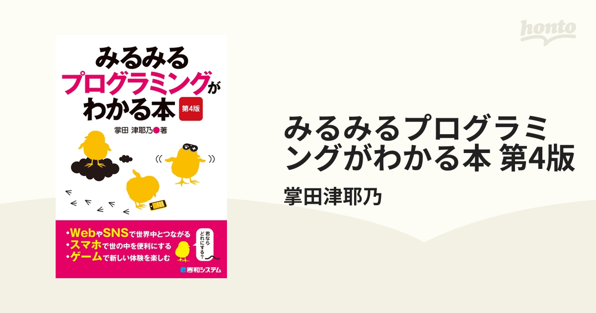 みるみるプログラミングがわかる本 第4版 - honto電子書籍ストア