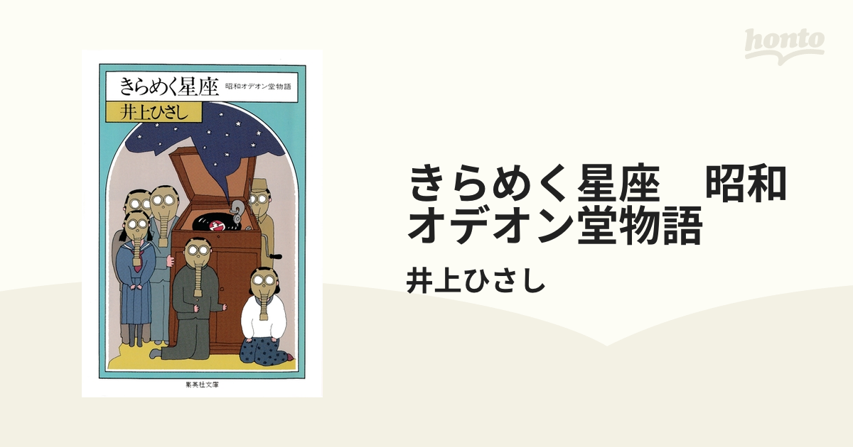 きらめく星座 昭和オデオン堂物語 - honto電子書籍ストア