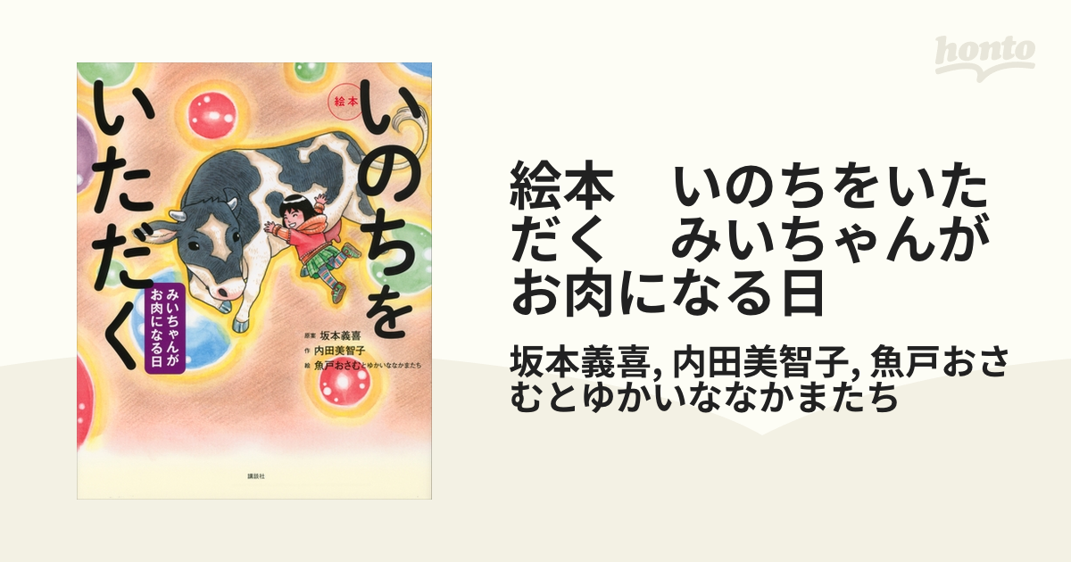 絵本 いのちをいただく みいちゃんがお肉になる日 - honto電子書籍ストア