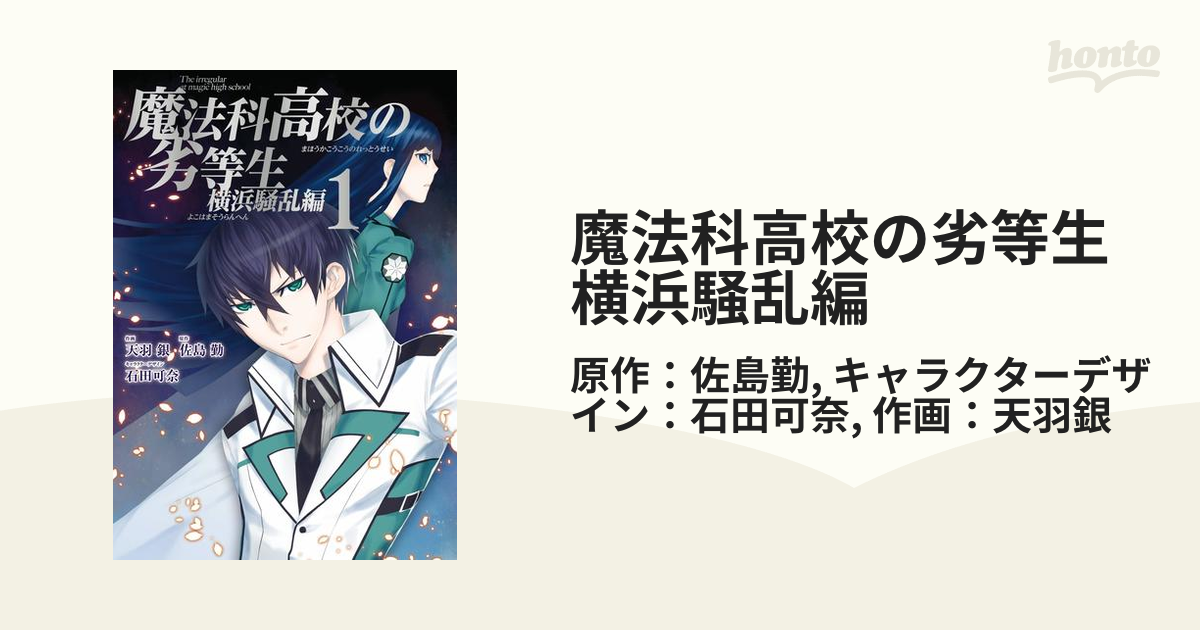 魔法科高校の劣等生 横浜騒乱編 漫画 無料 試し読みも Honto電子書籍ストア