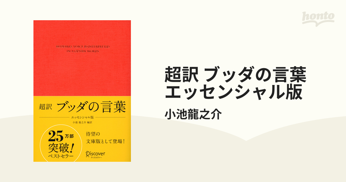 超訳 ブッダの言葉 エッセンシャル版 - honto電子書籍ストア