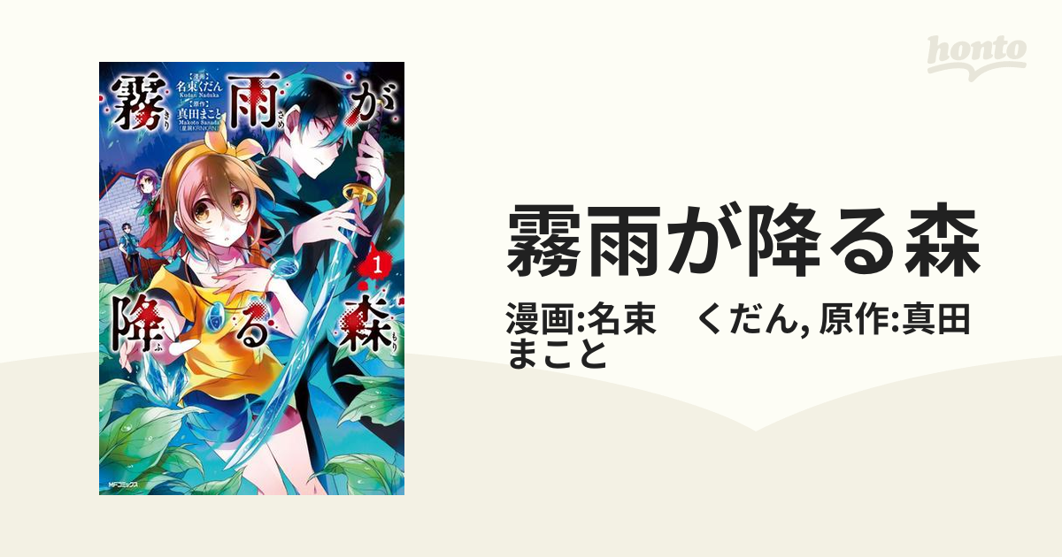 霧雨が降る森 漫画 無料 試し読みも Honto電子書籍ストア