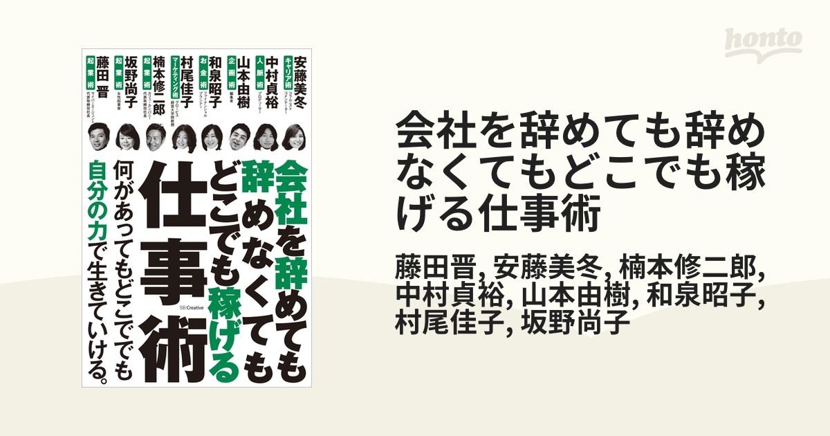 会社を辞めても辞めなくてもどこでも稼げる仕事術 - honto電子書籍ストア