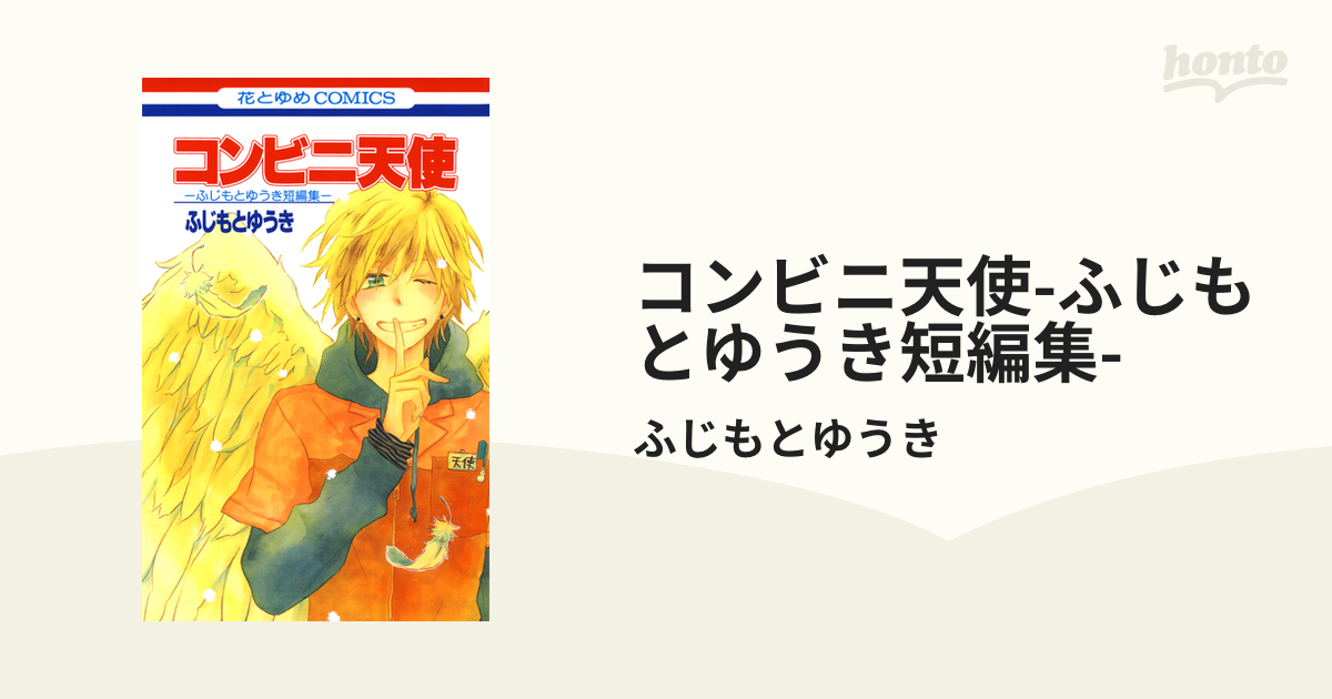 コンビニ天使 ふじもとゆうき短編集 漫画 無料 試し読みも Honto電子書籍ストア