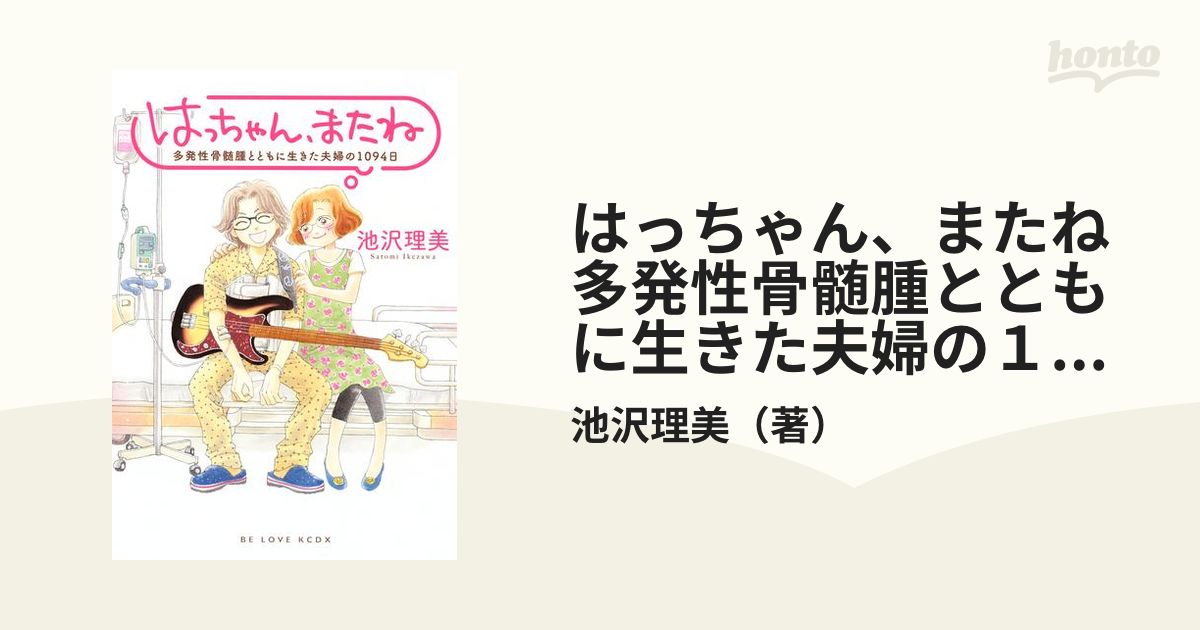 はっちゃん、またね 多発性骨髄腫とともに生きた夫婦の１０９４日