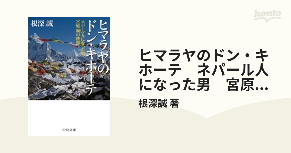 ヒマラヤのドン・キホーテ ネパール人になった男 宮原巍の挑戦 - honto