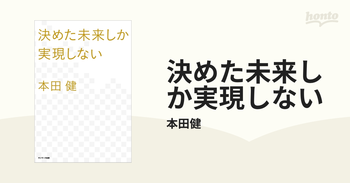 決めた未来しか実現しない - honto電子書籍ストア