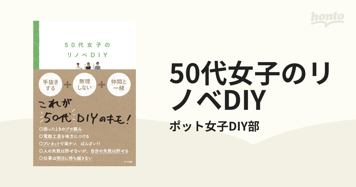 50代女子のリノベDIY - honto電子書籍ストア