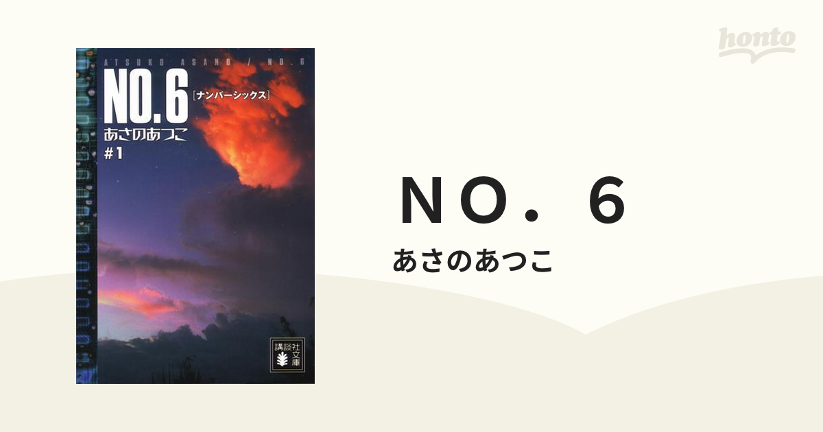 NO．6 - honto電子書籍ストア
