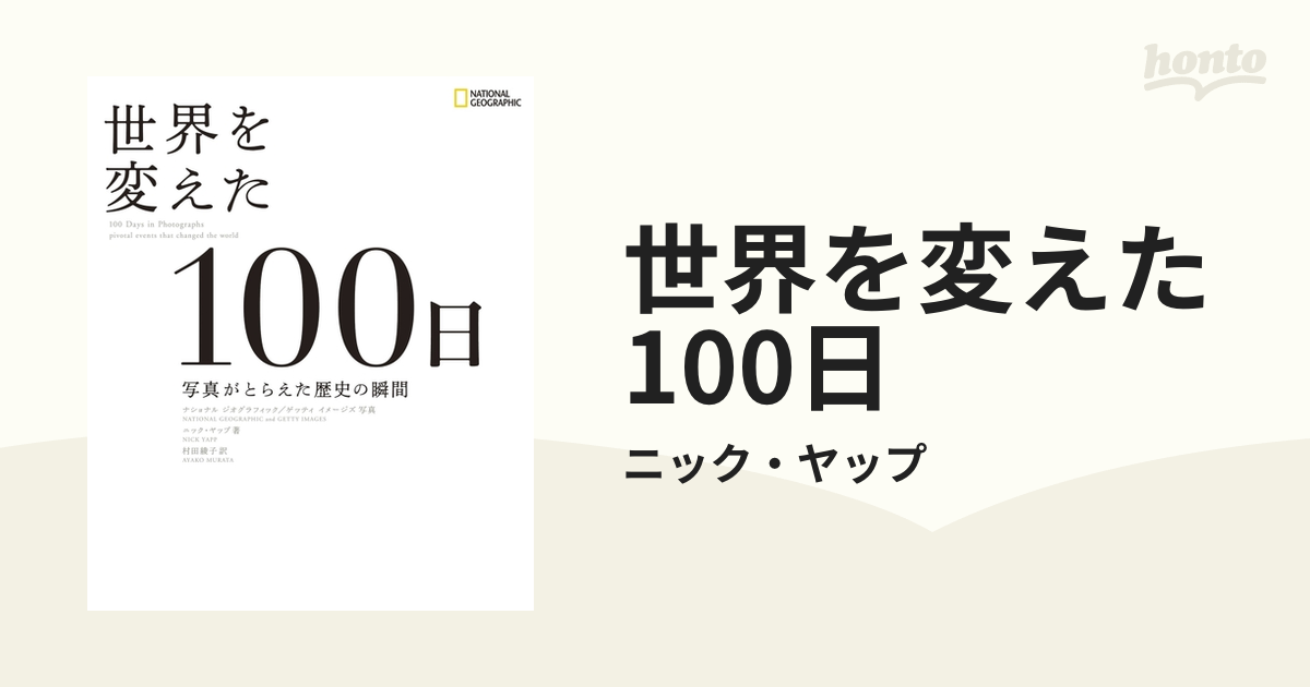 世界を変えた１００日 写真がとらえた歴史の瞬間 ニック・ヤップ／著