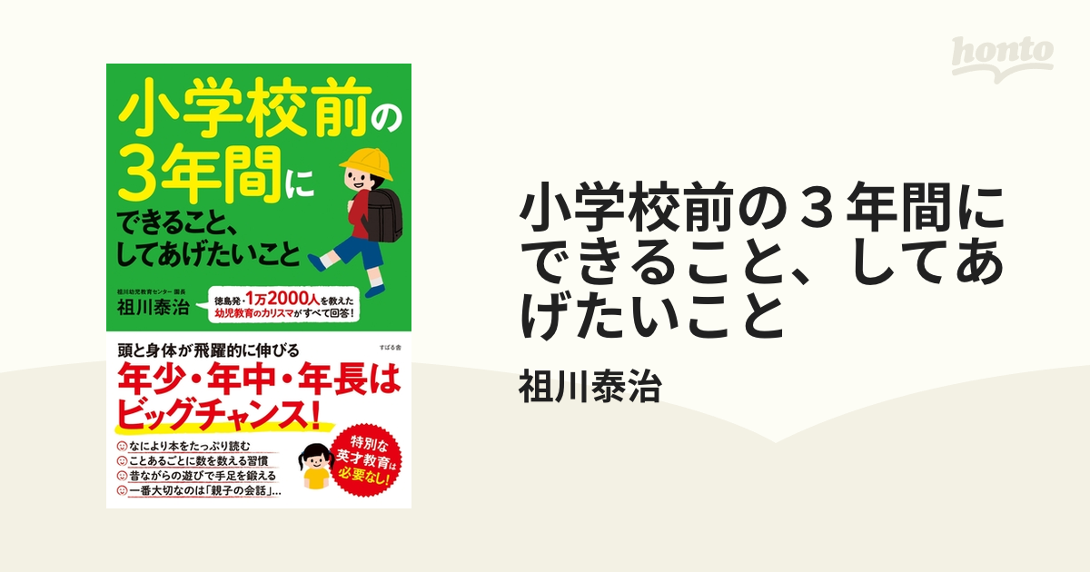 小学校前の３年間にできること、してあげたいこと - honto電子書籍ストア