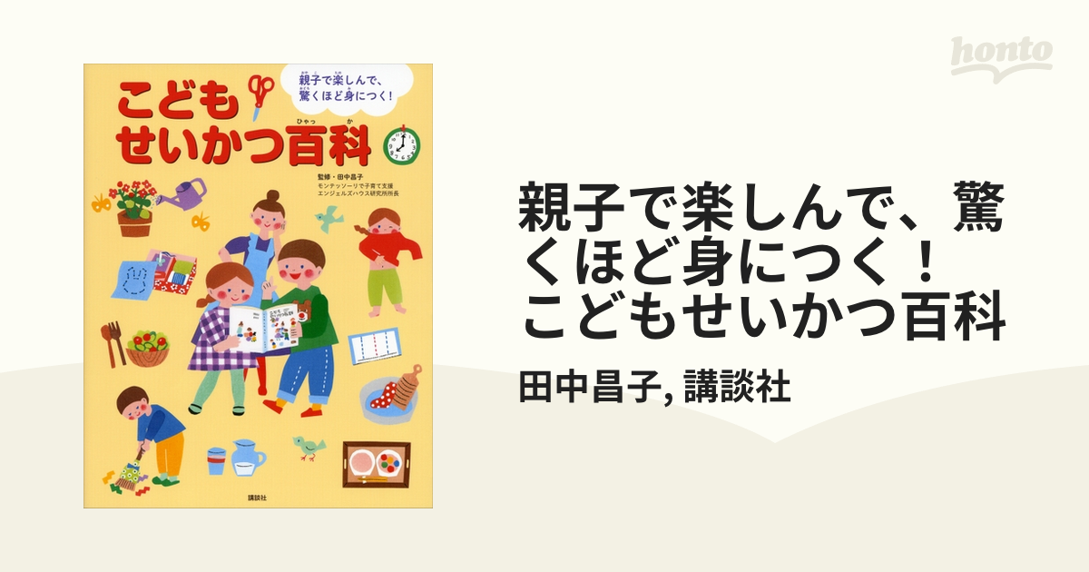 親子で楽しんで、驚くほど身につく！ こどもせいかつ百科 - honto電子