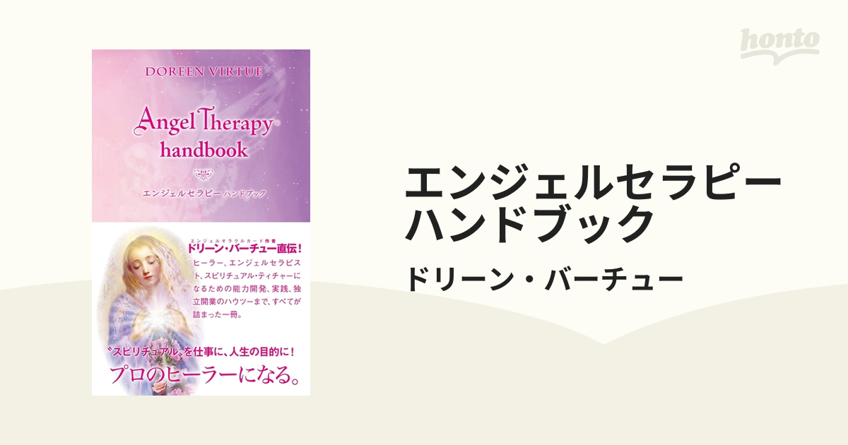 エンジェルセラピーハンドブック - honto電子書籍ストア