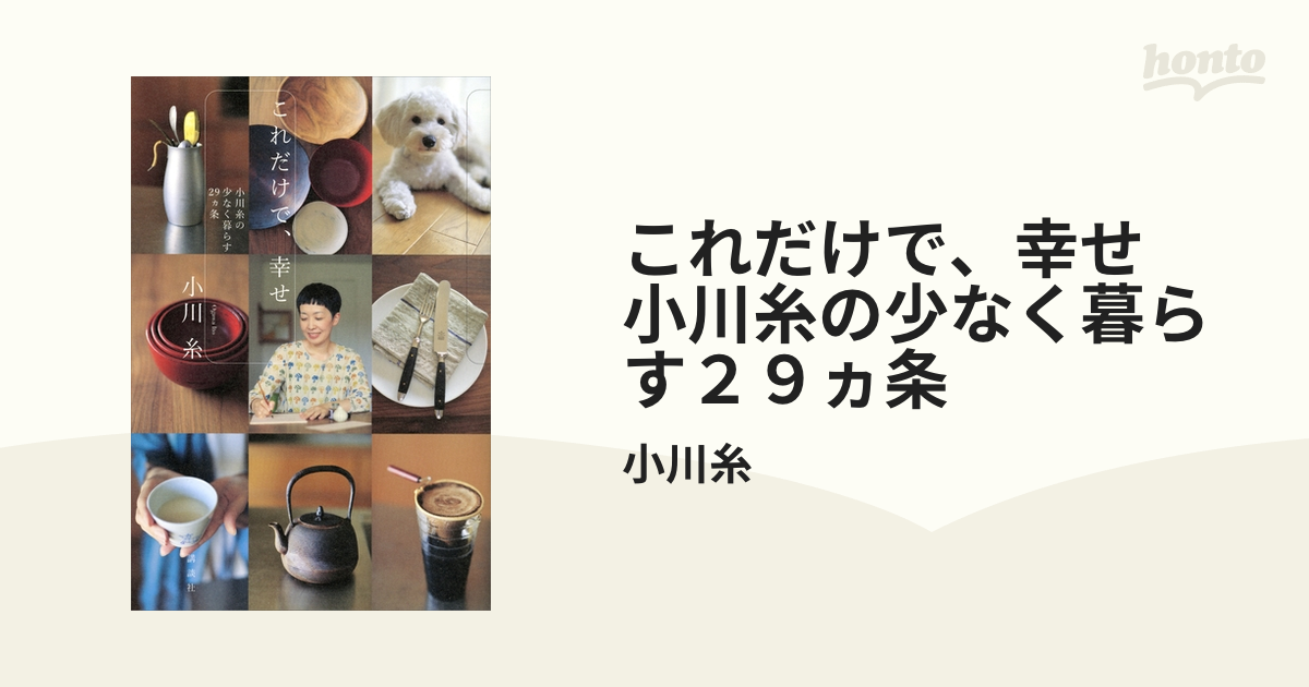 これだけで、幸せ 小川糸の少なく暮らす２９ヵ条 - honto電子書籍ストア