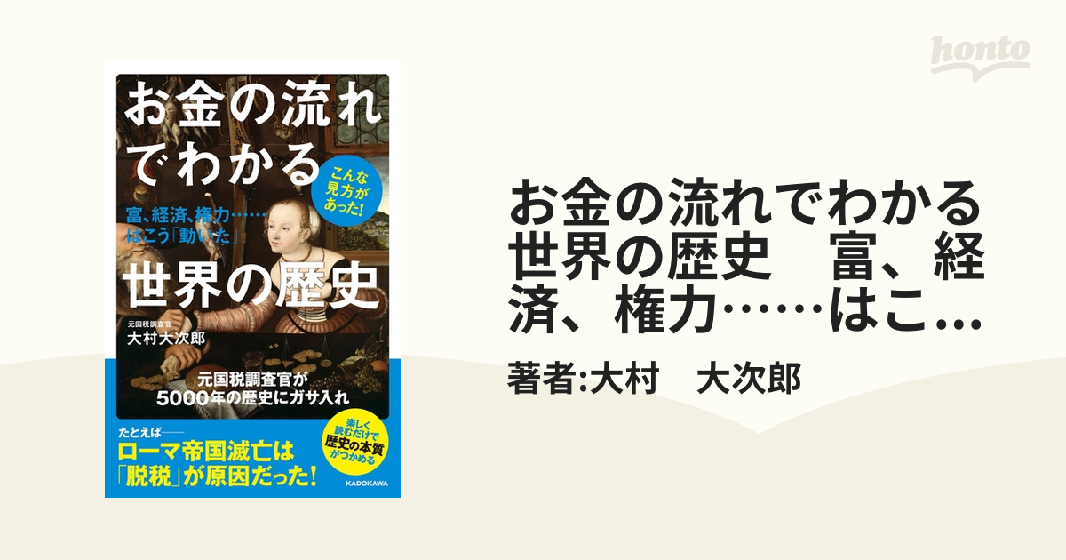 お金の流れでわかる世界の歴史 富、経済、権力……はこう「動いた