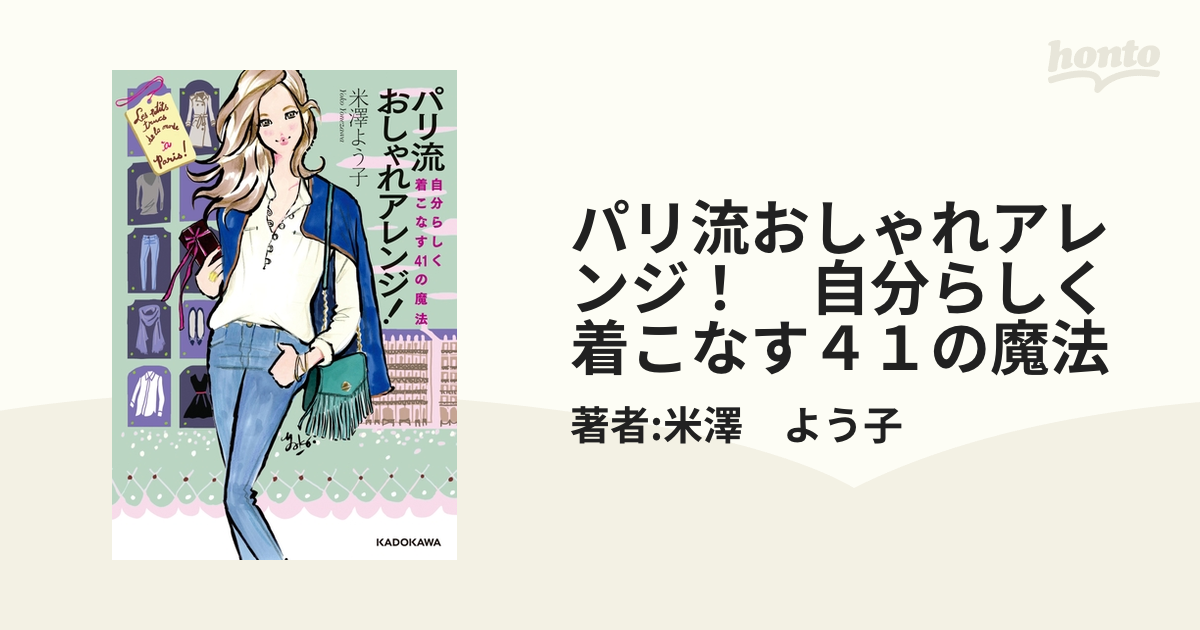 自分らしく着こなす41の魔法 - その他