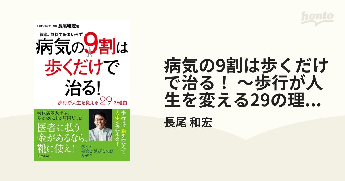 病気の9割は歩くだけで治る！ ～歩行が人生を変える29の理由～ 簡単、無料で医者いらず honto電子書籍ストア