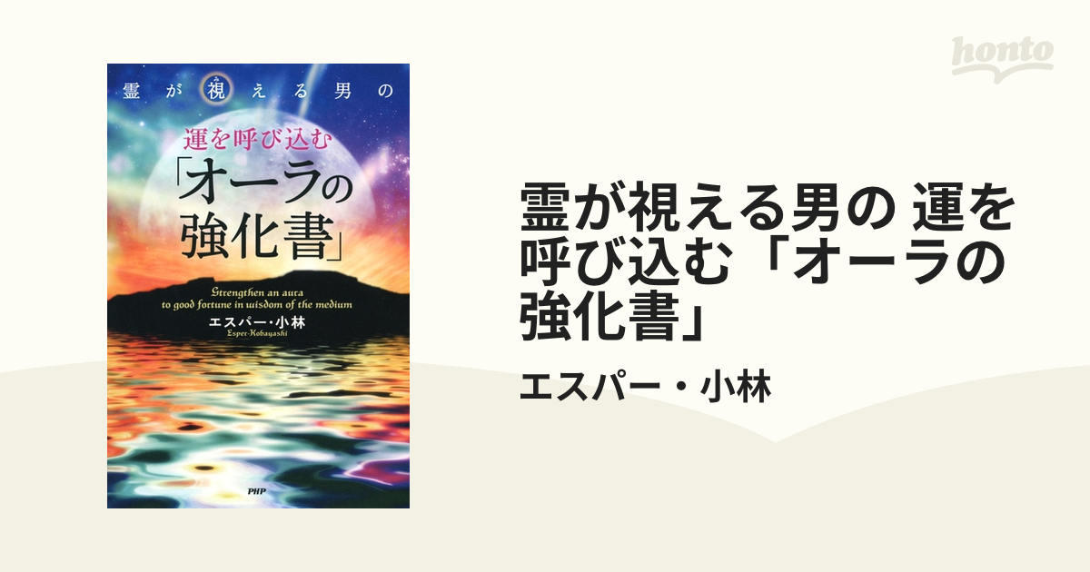 霊が視える男の 運を呼び込む「オーラの強化書」 - honto電子書籍ストア