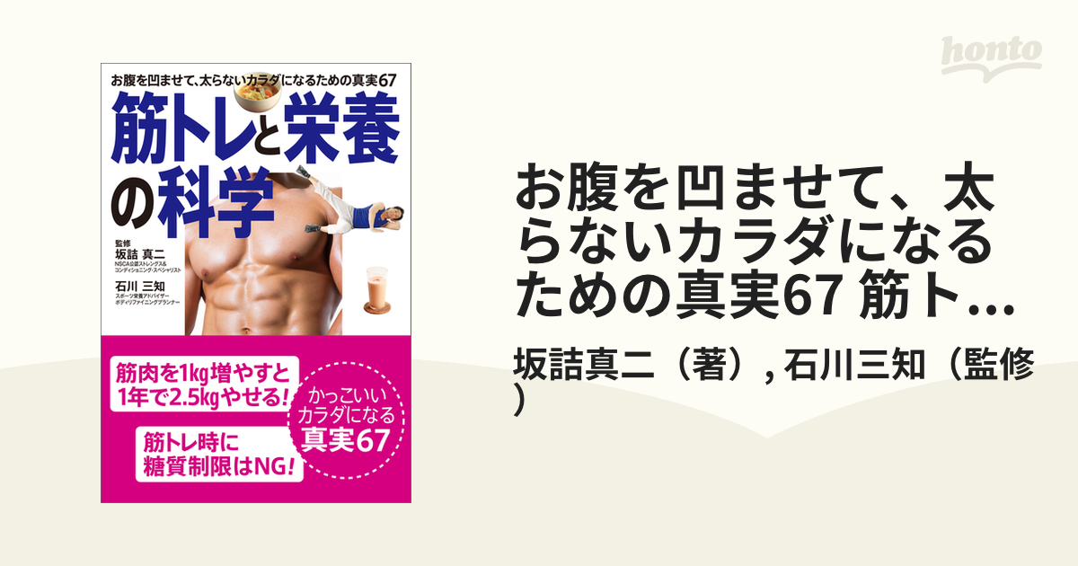 お腹を凹ませて、太らないカラダになるための真実67 筋トレと栄養の