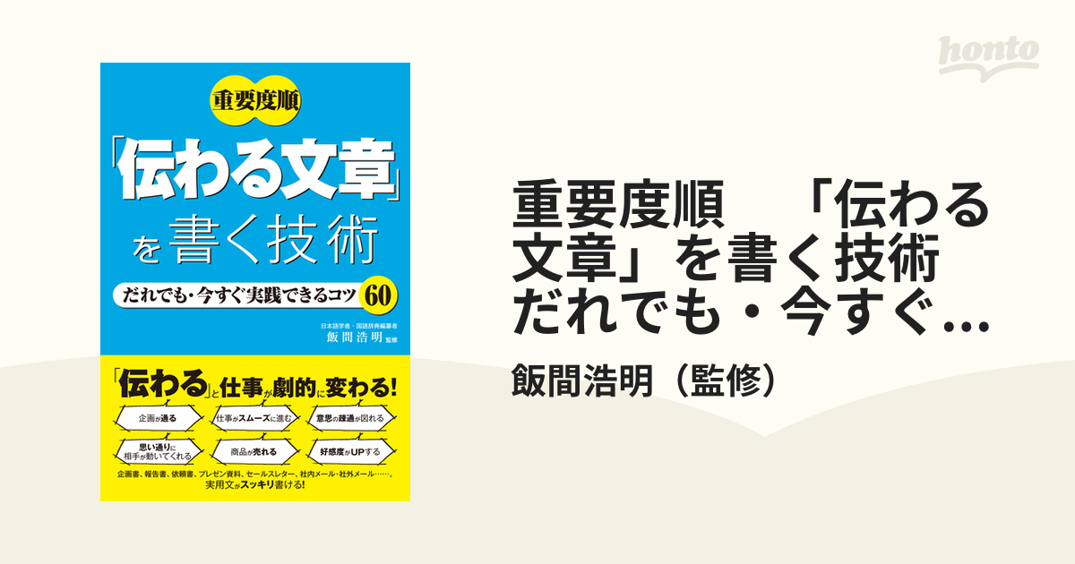 重要度順 「伝わる文章」を書く技術 だれでも・今すぐ実践できるコツ60