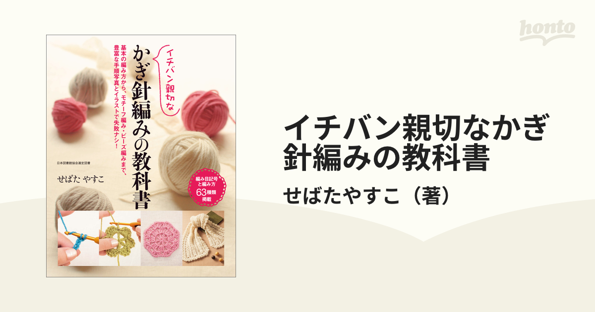 イチバン親切なかぎ針編みの教科書 - honto電子書籍ストア