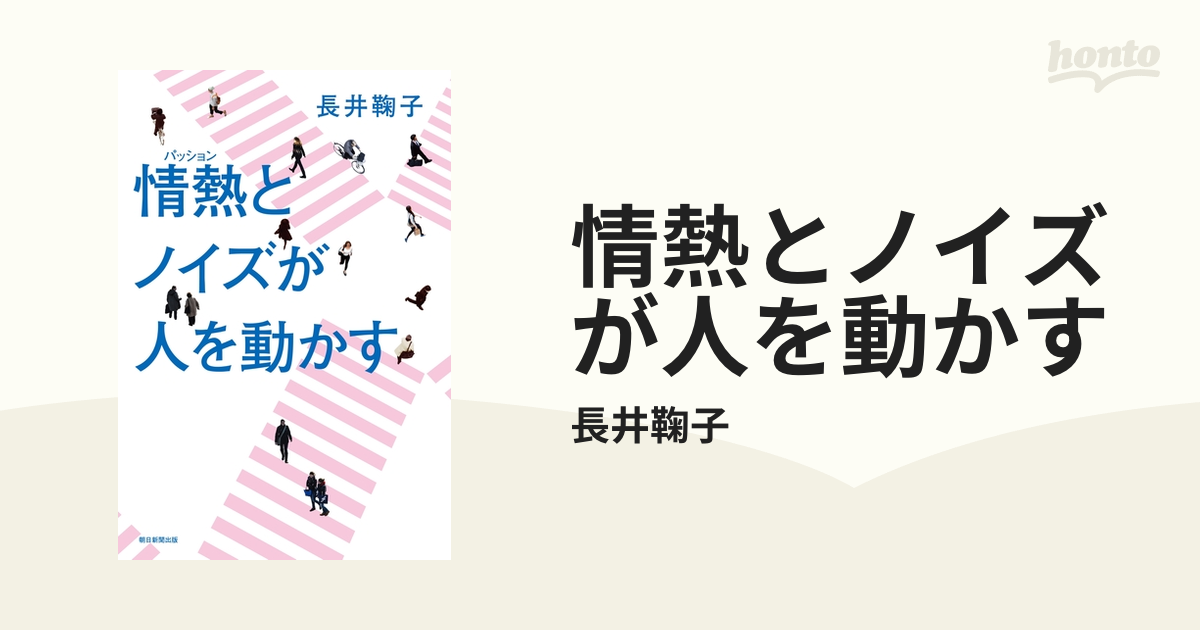 情熱とノイズが人を動かす - honto電子書籍ストア