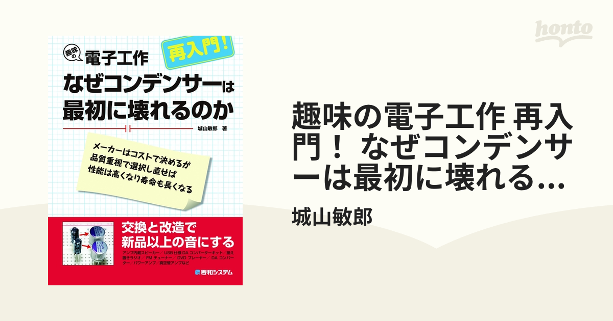 趣味の電子工作 再入門！ なぜコンデンサーは最初に壊れるのか - honto 