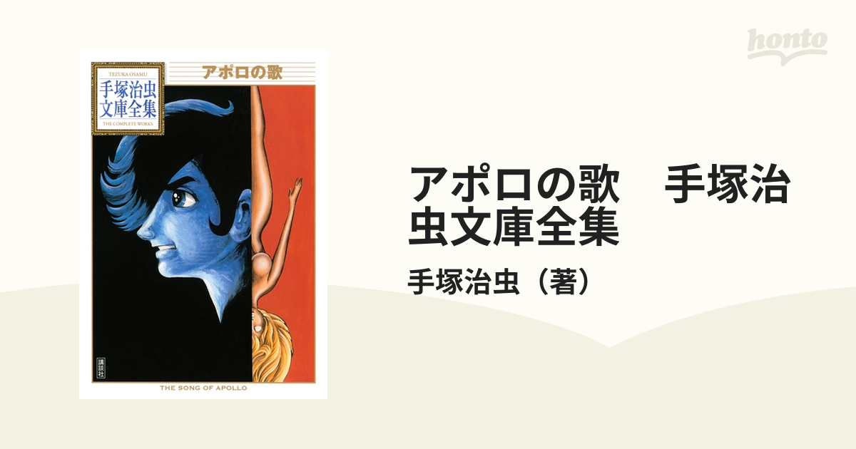 アポロの歌 手塚治虫文庫全集 - honto電子書籍ストア