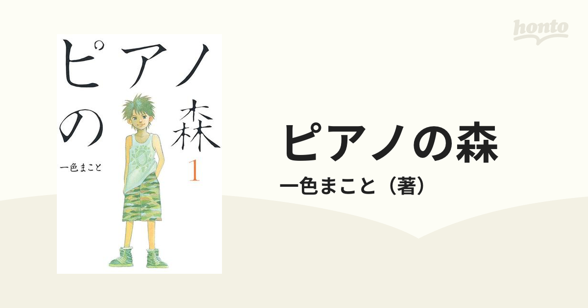 ピアノの森（漫画） - 無料・試し読みも！honto電子書籍ストア