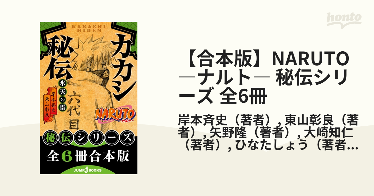 合本版】NARUTO―ナルト― 秘伝シリーズ 全6冊 - honto電子書籍ストア